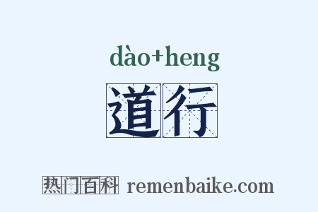 道行是什么意思的图片